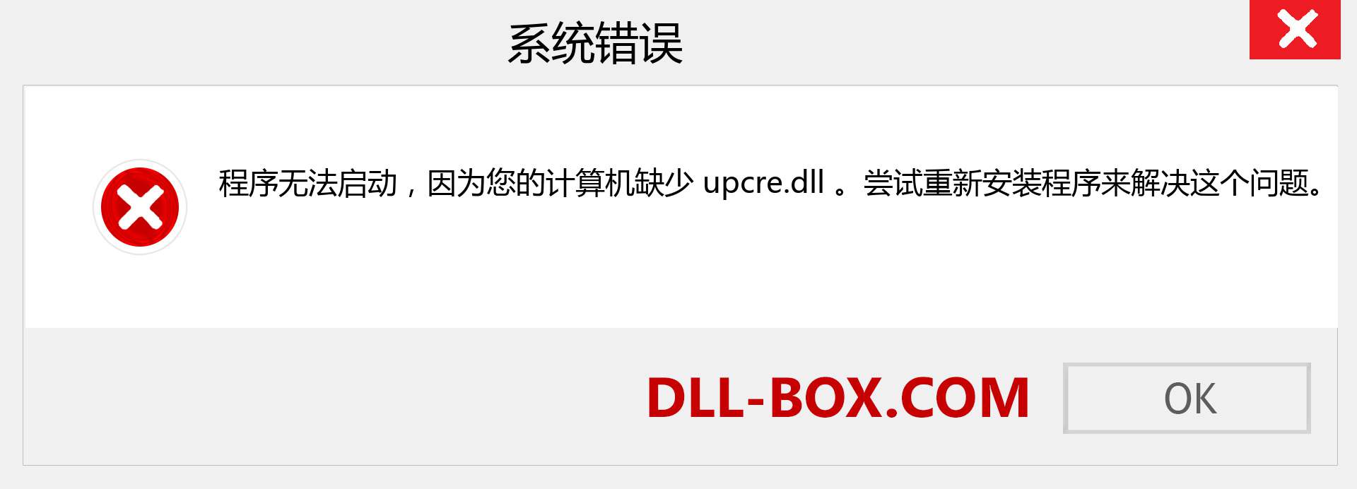 upcre.dll 文件丢失？。 适用于 Windows 7、8、10 的下载 - 修复 Windows、照片、图像上的 upcre dll 丢失错误